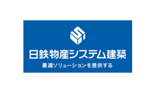 日鉄物産システム建築