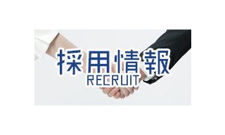 採用情報