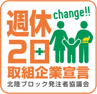 週休2日取組企業宣言