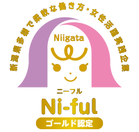 新潟県男女共同参画推進企業 Ni-ful