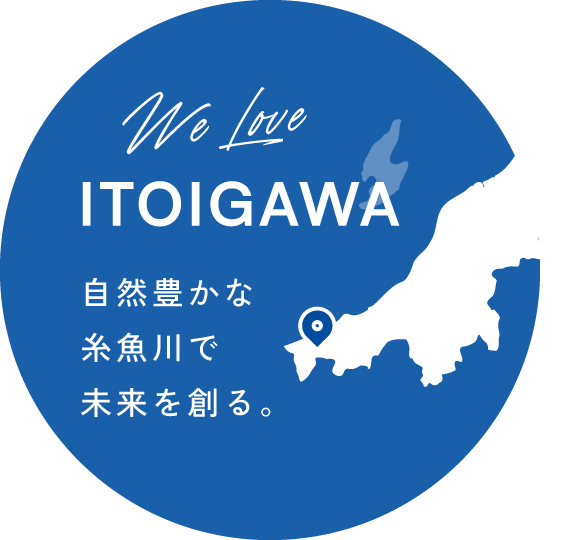 We Love ITOIGAWA 自然豊かな糸魚川で未来を創る。