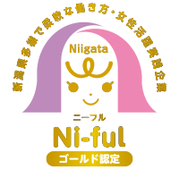 新潟県男女共同参画推進企業 Ni-ful